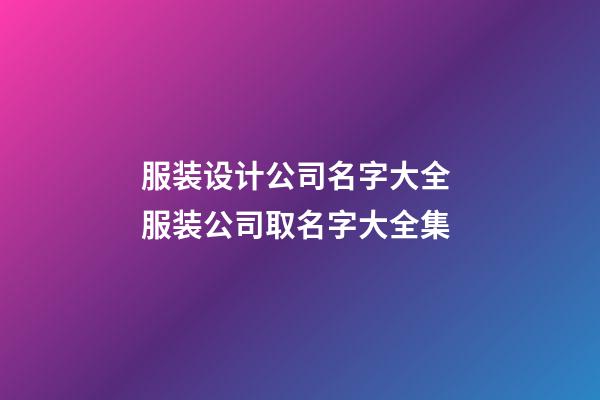 服装设计公司名字大全 服装公司取名字大全集